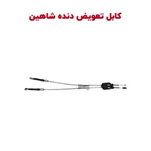 سیم تعویض دنده شاهین