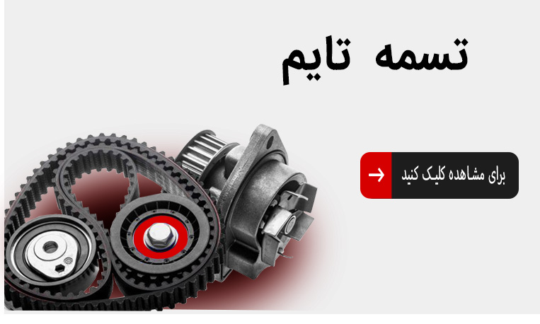 تسمه-تایم