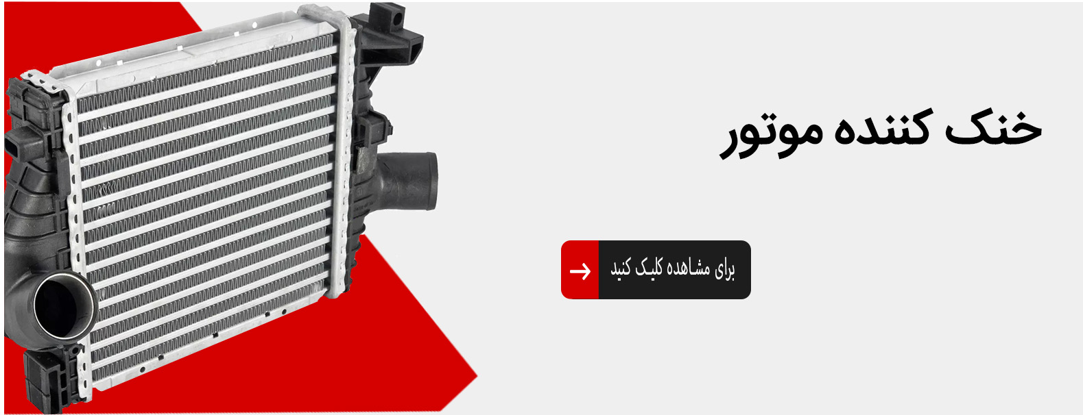 خنک-کننده-موتور