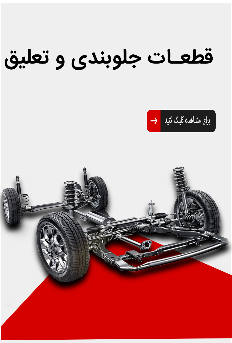 قطعات-جلوبندی-و-تغلیق